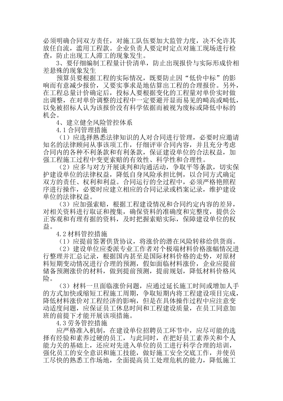 谈工程经济管理风险防范措施_第3页