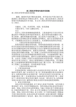 谈工程经济管理风险防范措施
