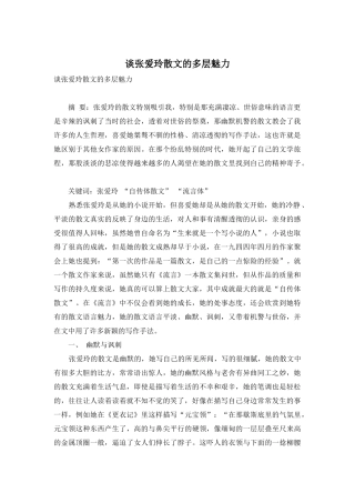 谈张爱玲散文的多层魅力