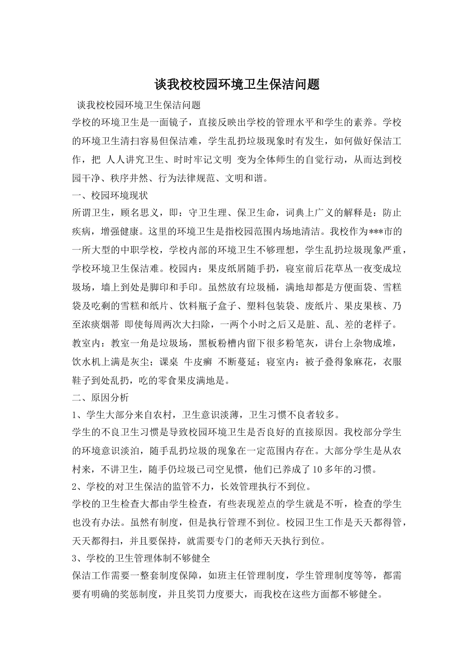 谈我校校园环境卫生保洁问题_第1页