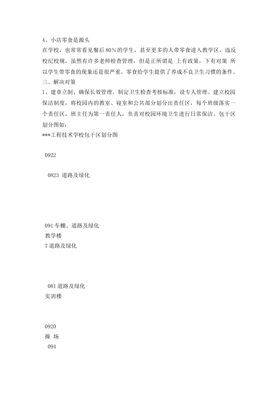 谈我校校园环境卫生保洁问题_第2页
