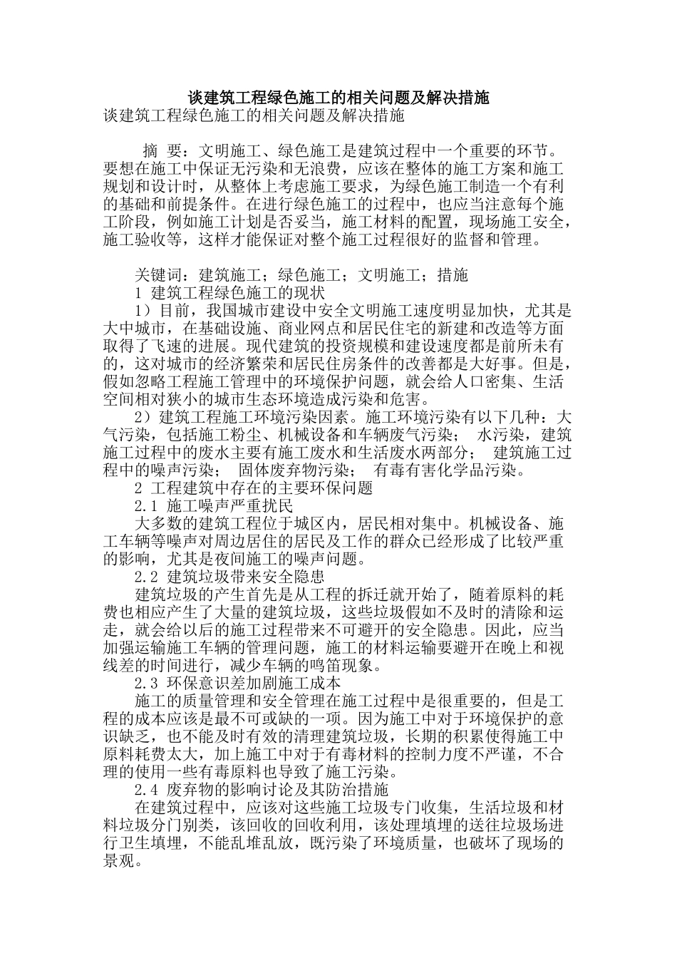 谈建筑工程绿色施工的相关问题及解决措施_第1页