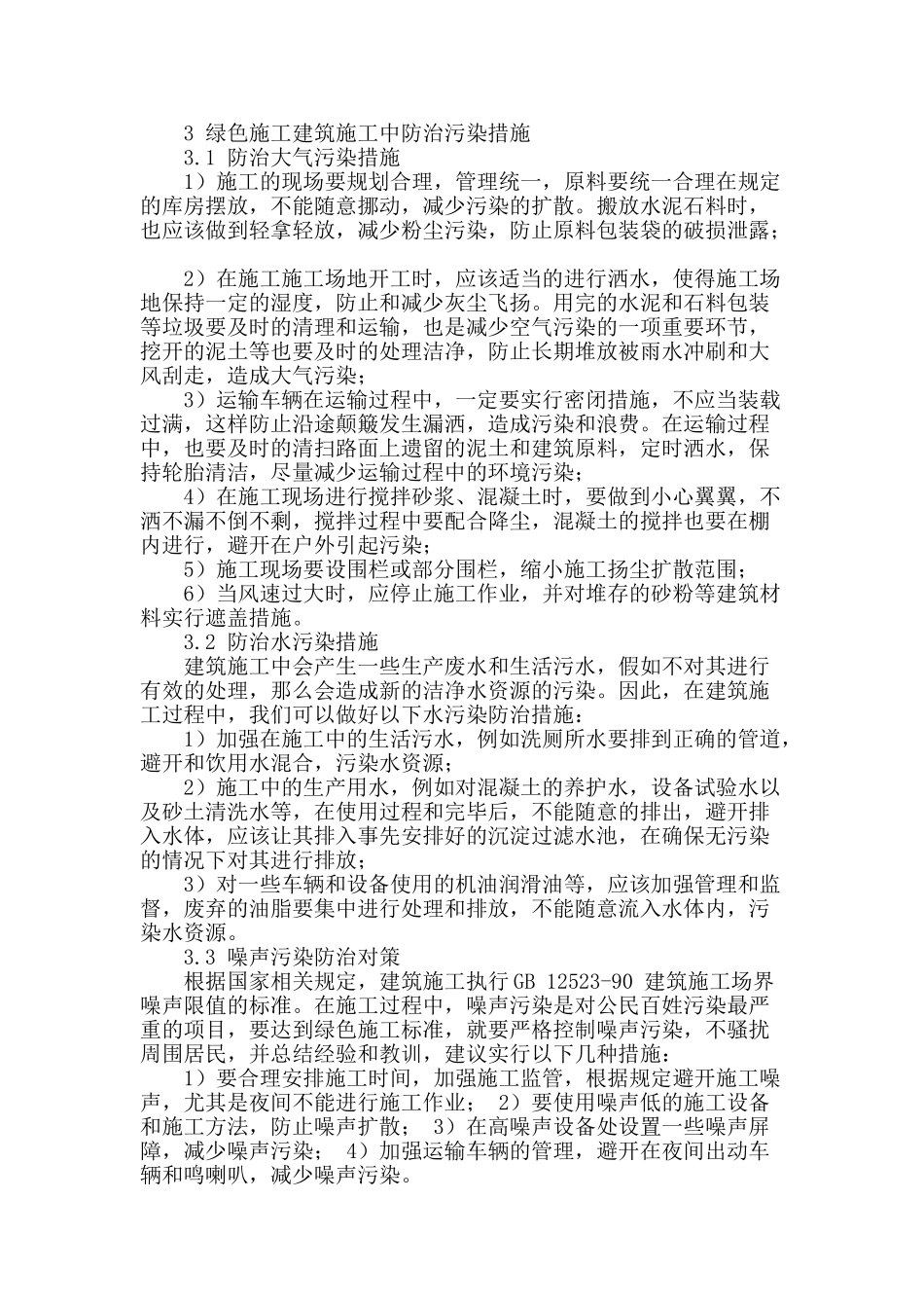 谈建筑工程绿色施工的相关问题及解决措施_第2页