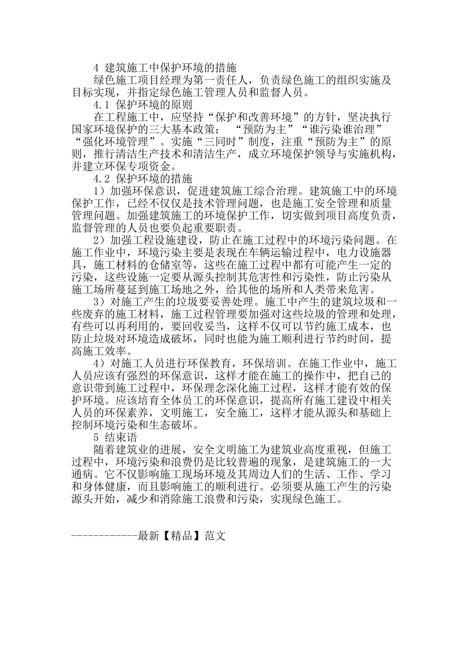 谈建筑工程绿色施工的相关问题及解决措施_第3页