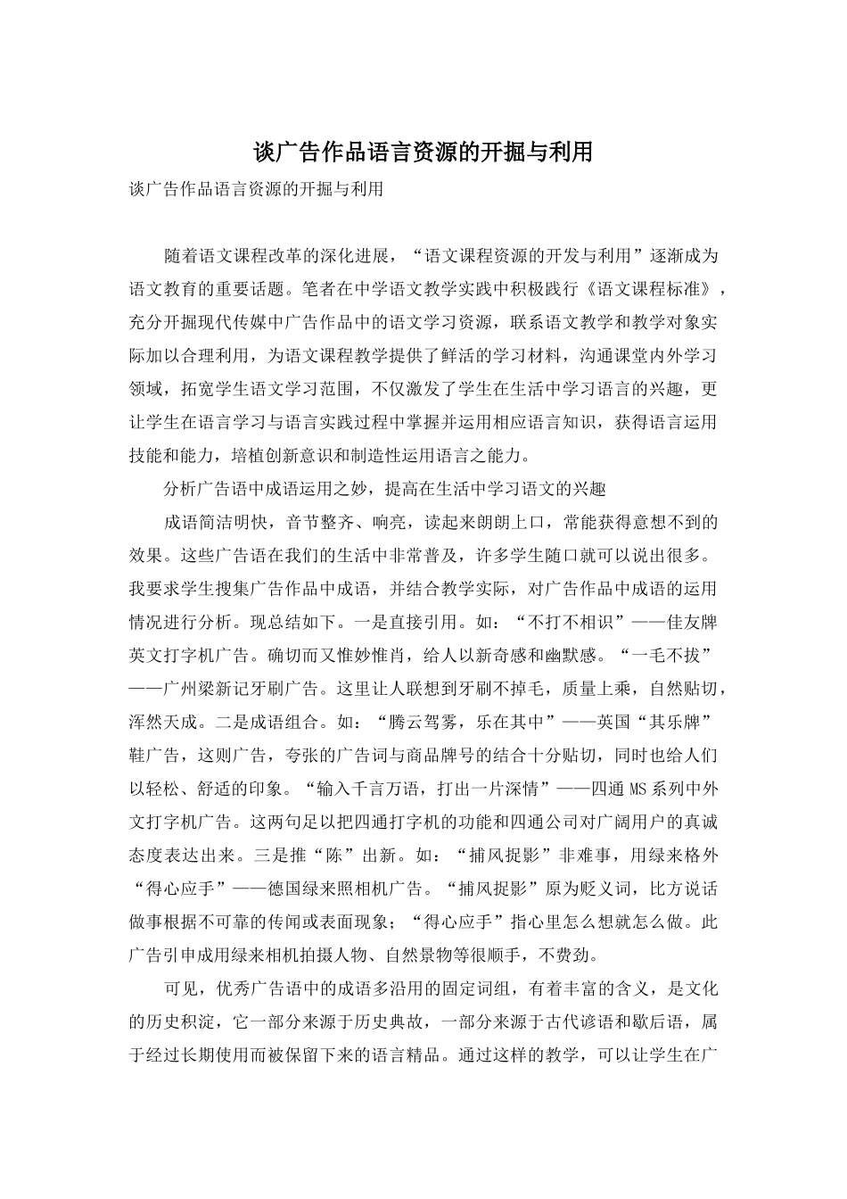 谈广告作品语言资源的开掘与利用_第1页