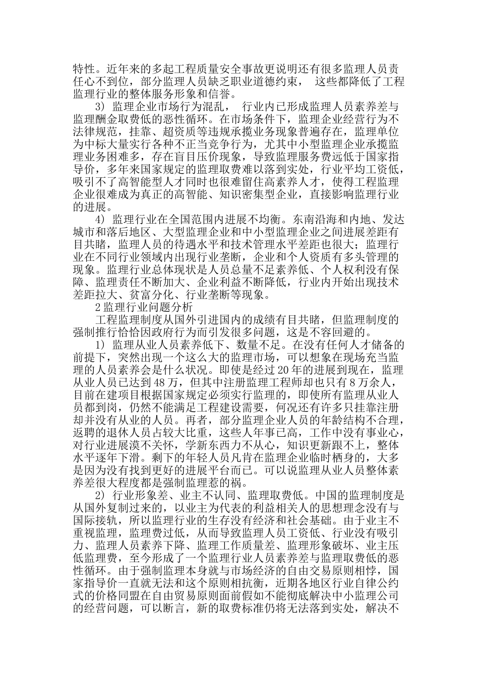 谈我国建筑工程监理中存在的问题_第2页