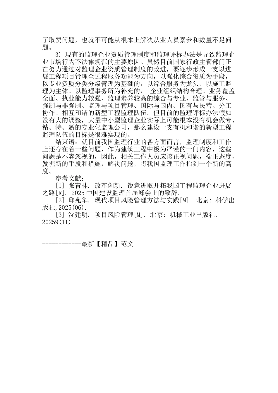 谈我国建筑工程监理中存在的问题_第3页