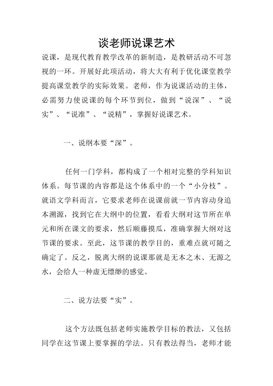 谈教师说课艺术_第1页