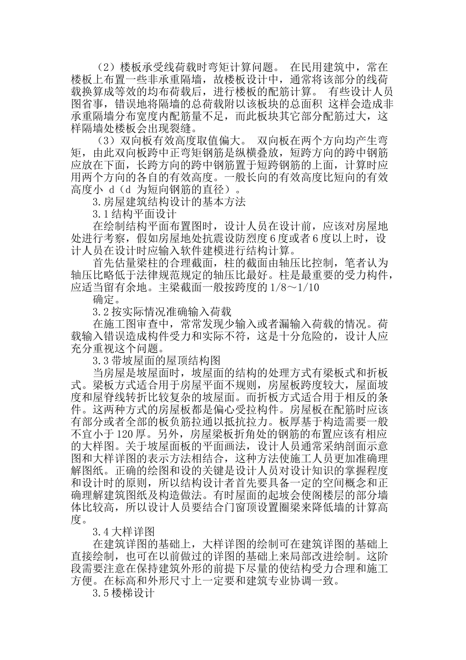 谈房屋建筑结构设计中应注意的问题_第3页