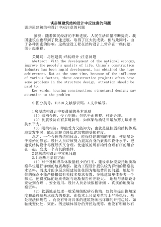 谈房屋建筑结构设计中应注意的问题