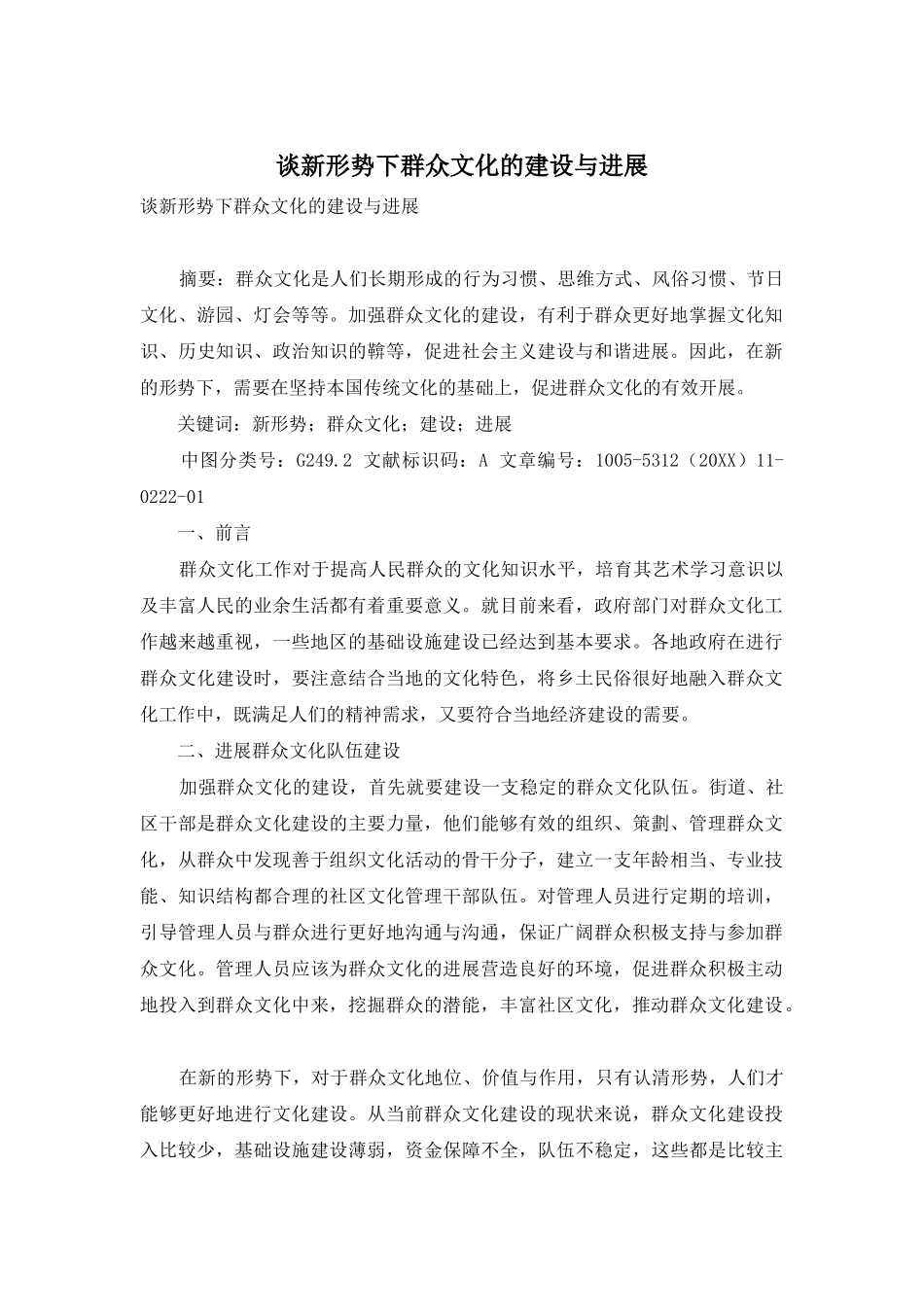 谈新形势下群众文化的建设与发展_第1页