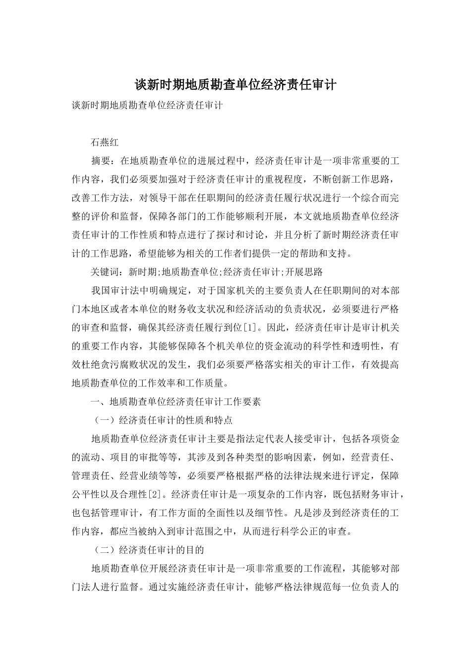 谈新时期地质勘查单位经济责任审计_第1页