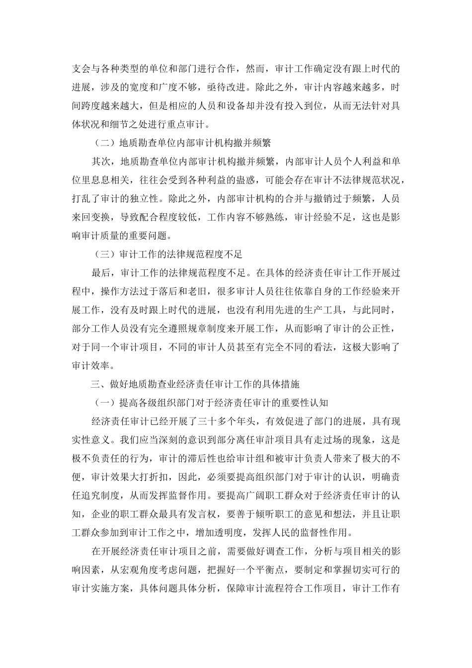 谈新时期地质勘查单位经济责任审计_第3页