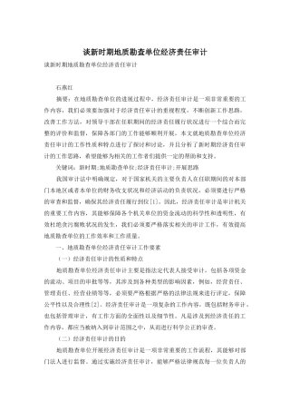 谈新时期地质勘查单位经济责任审计