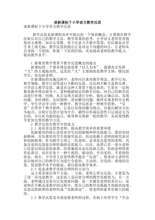 谈新课标下小学语文教学反思