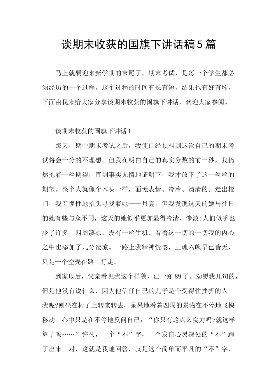 谈期末收获的国旗下讲话稿5篇_第1页