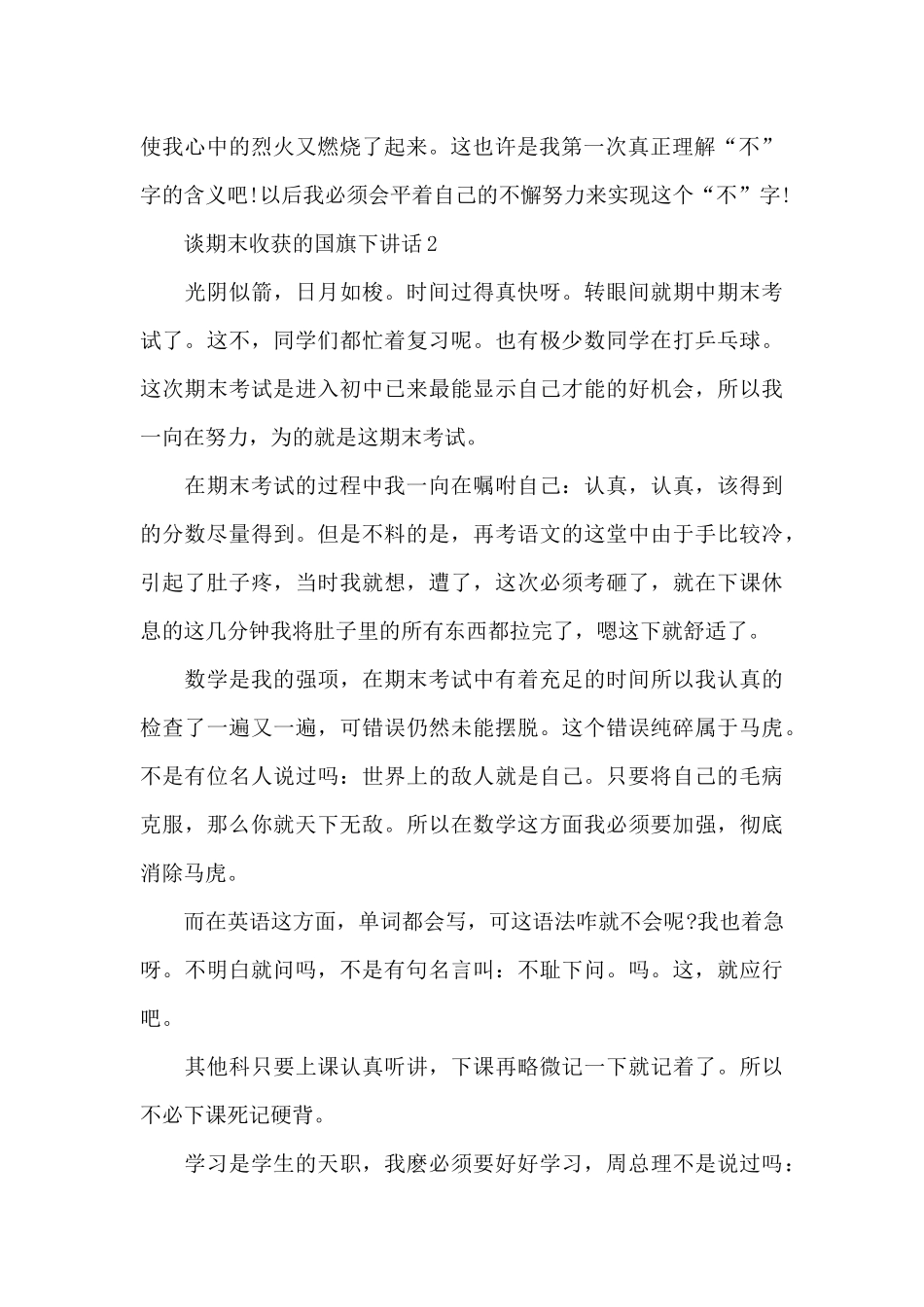 谈期末收获的国旗下讲话稿5篇_第2页