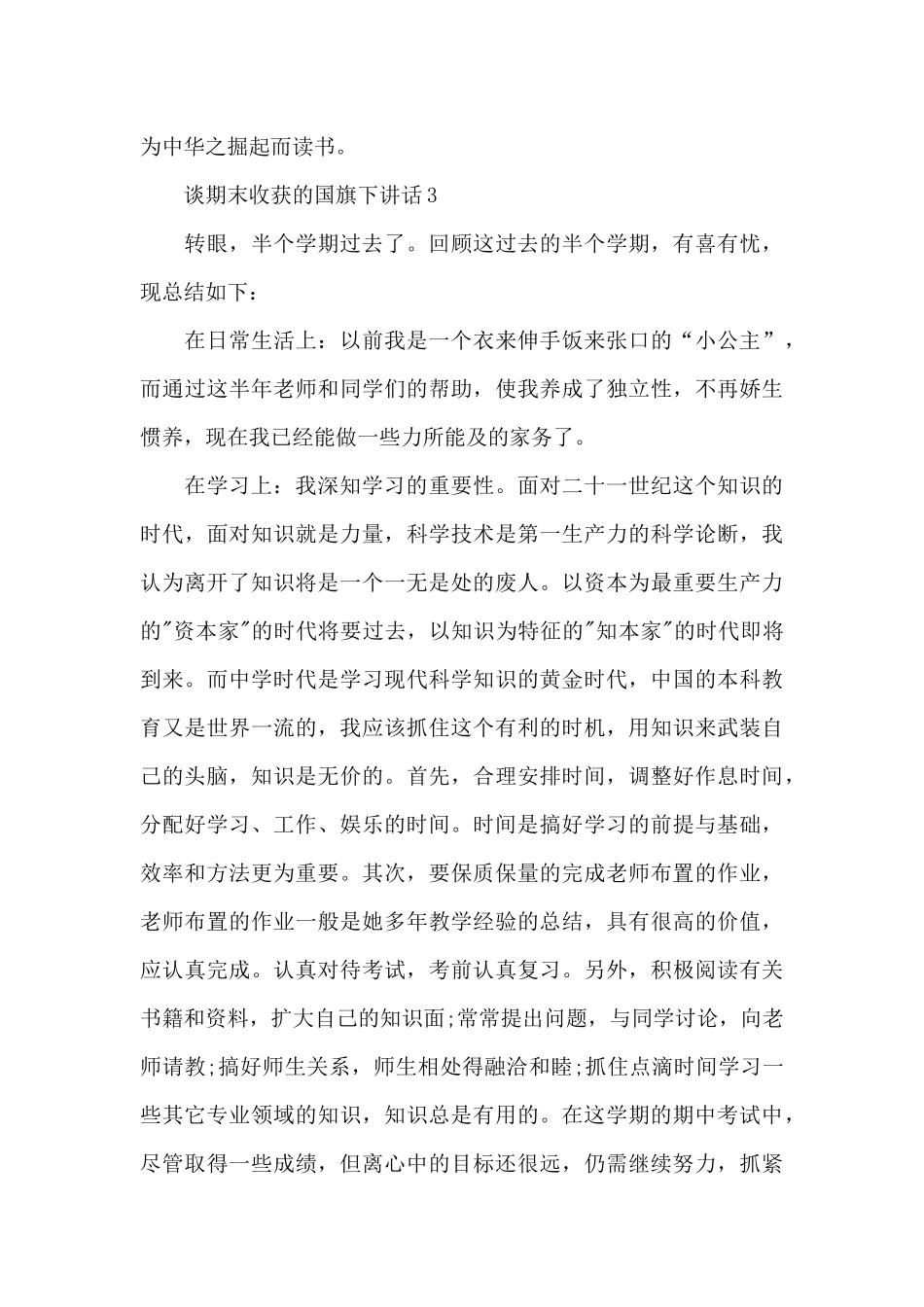 谈期末收获的国旗下讲话稿5篇_第3页