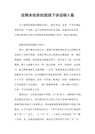 谈期末收获的国旗下讲话稿5篇