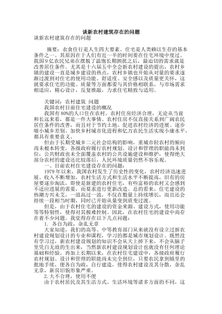 谈新农村建筑存在的问题