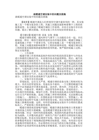 谈暖通空调安装中的问题及措施