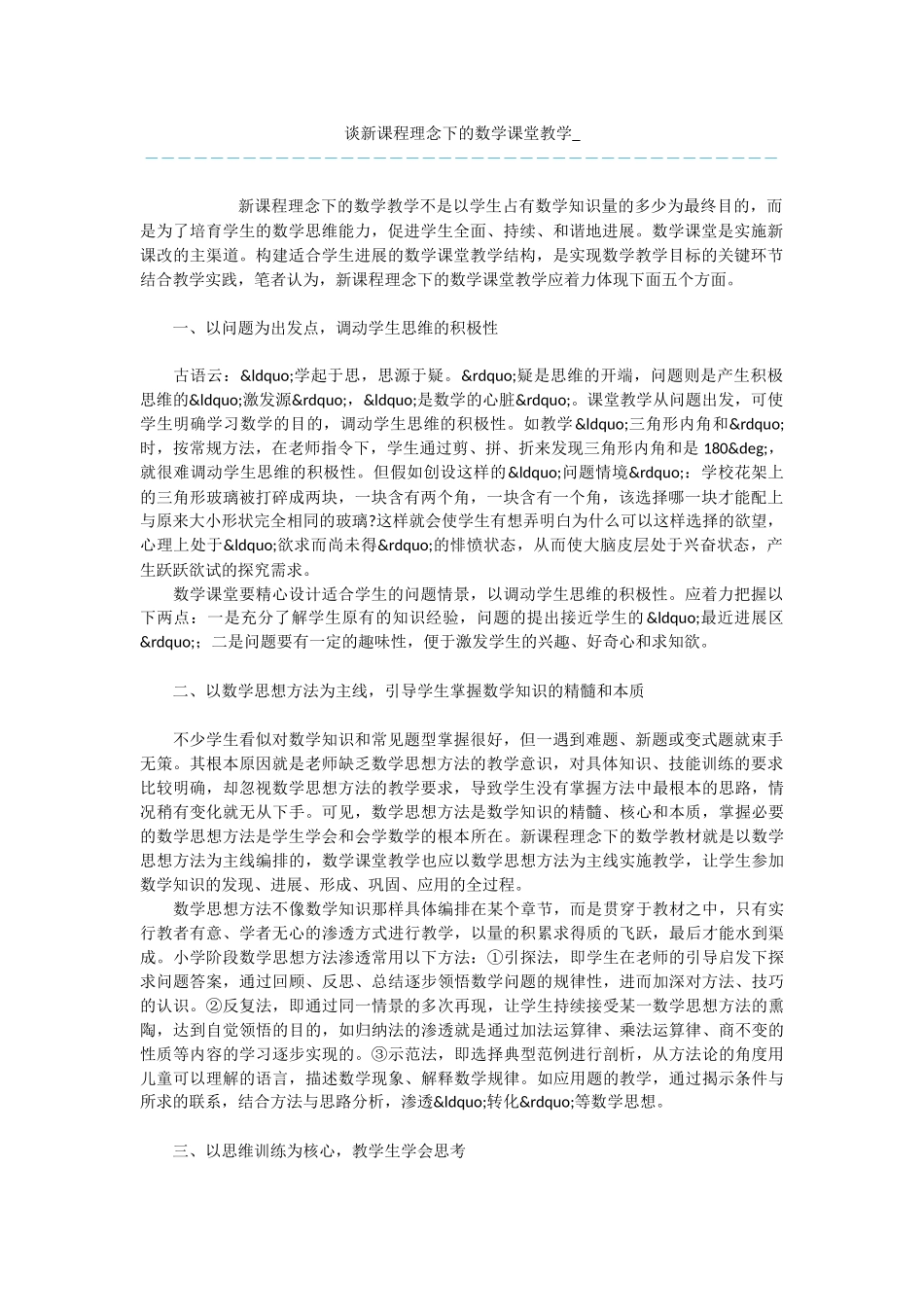 谈新课程理念下的数学课堂教学-_第1页