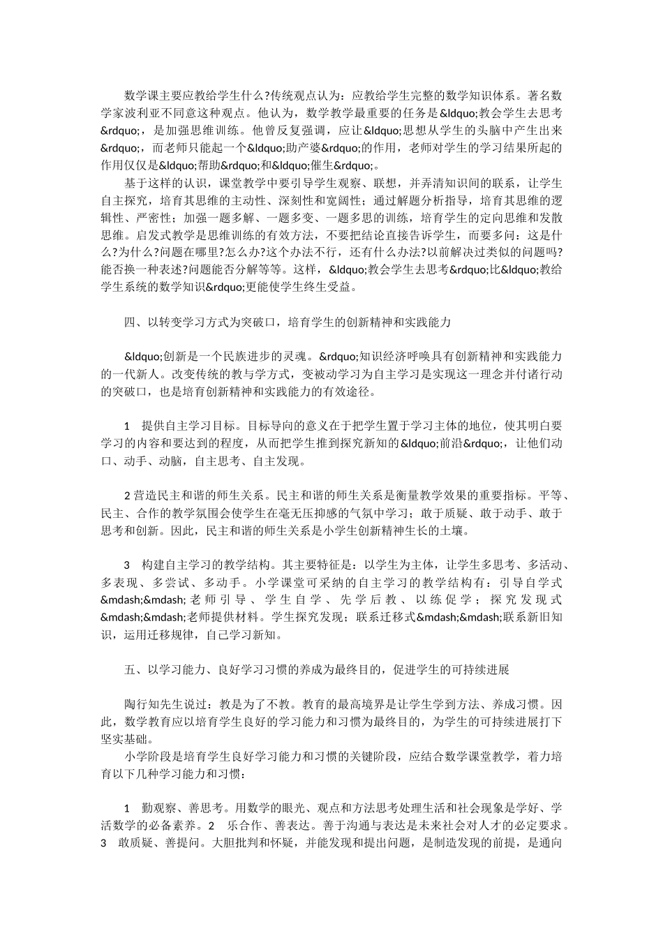 谈新课程理念下的数学课堂教学-_第2页