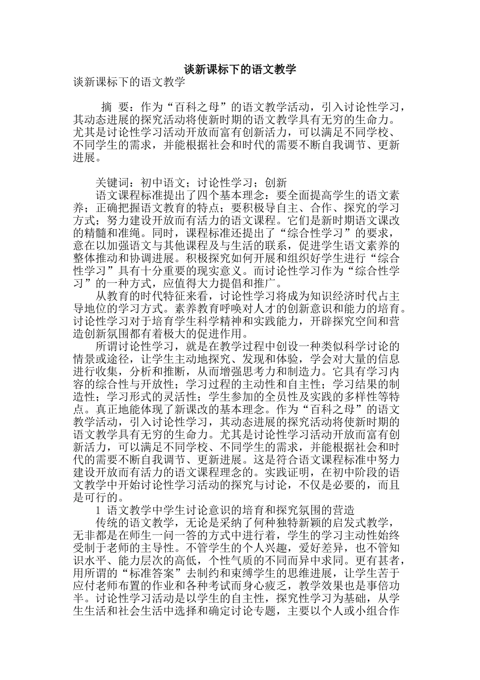 谈新课标下的语文教学_第1页
