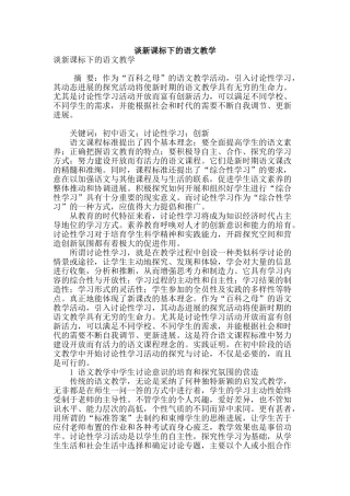 谈新课标下的语文教学