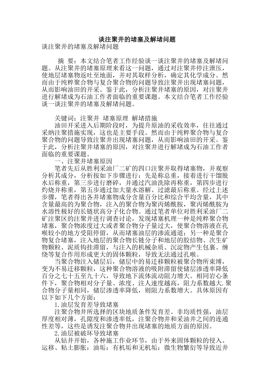 谈注聚井的堵塞及解堵问题_第1页