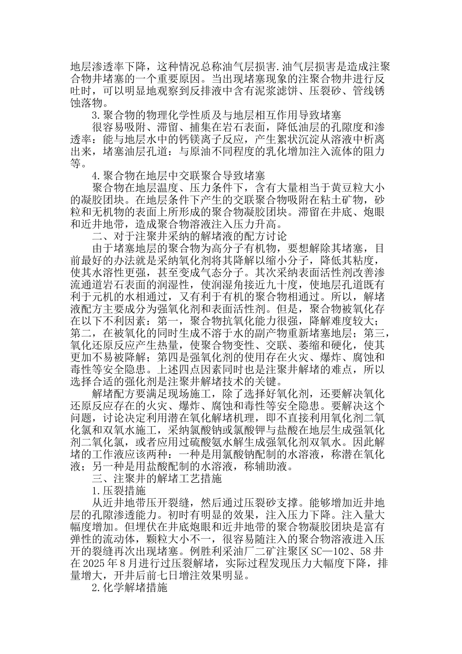 谈注聚井的堵塞及解堵问题_第2页