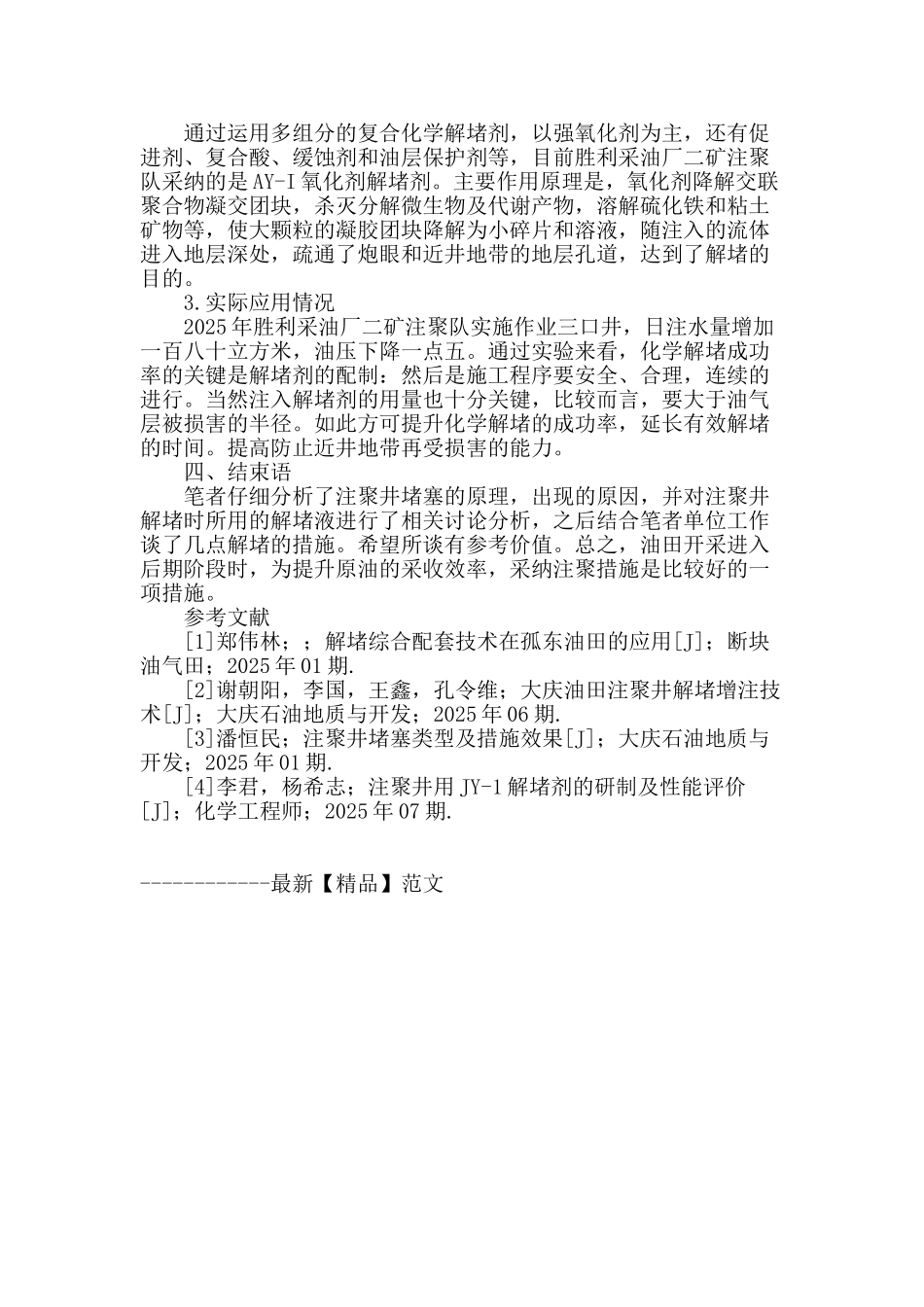 谈注聚井的堵塞及解堵问题_第3页