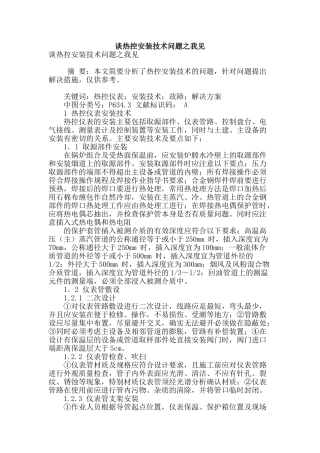 谈热控安装技术问题之我见