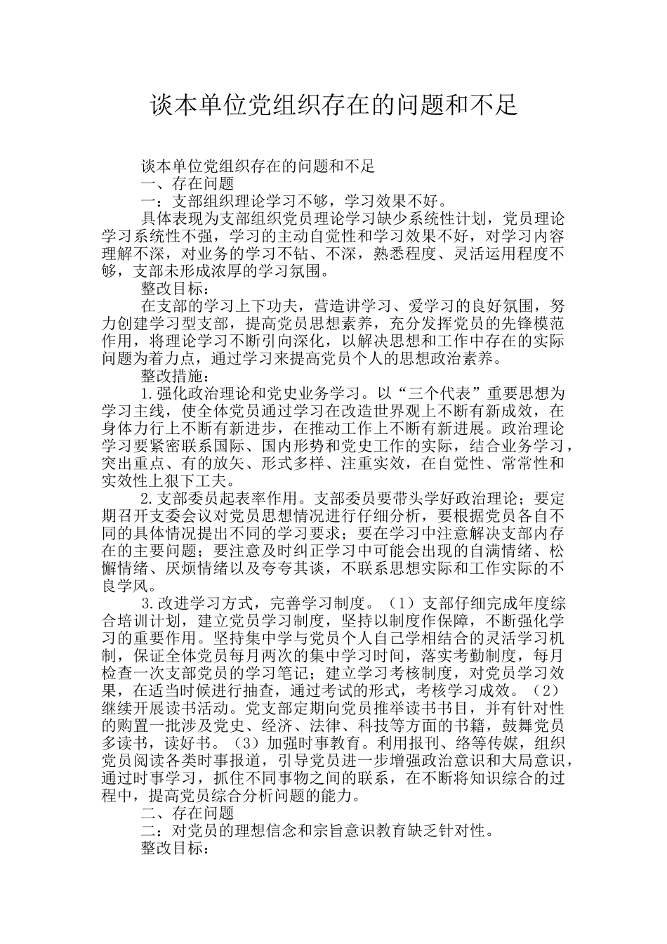 谈本单位党组织存在的问题和不足_第1页