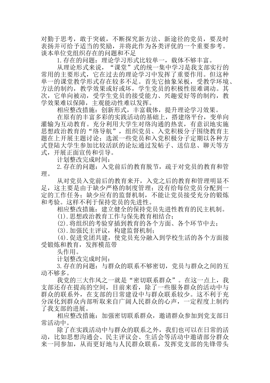 谈本单位党组织存在的问题和不足_第3页