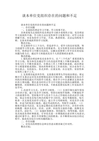 谈本单位党组织存在的问题和不足