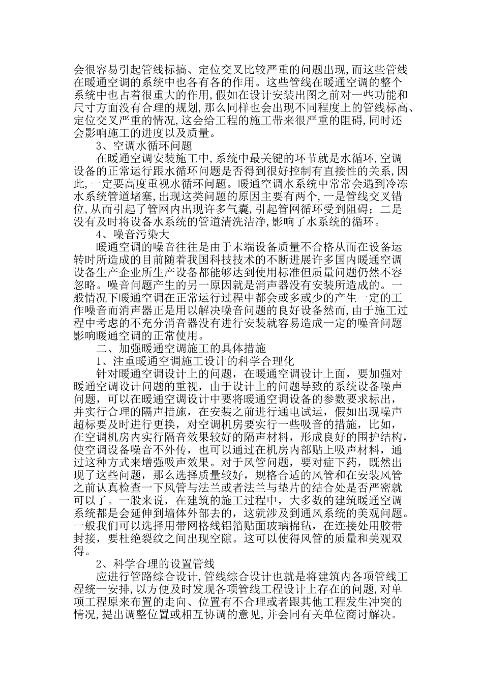 谈暖通空调施工中的问题及措施_第2页