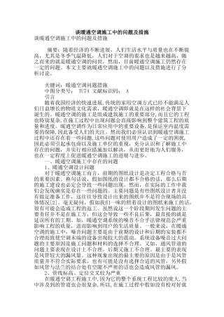 谈暖通空调施工中的问题及措施