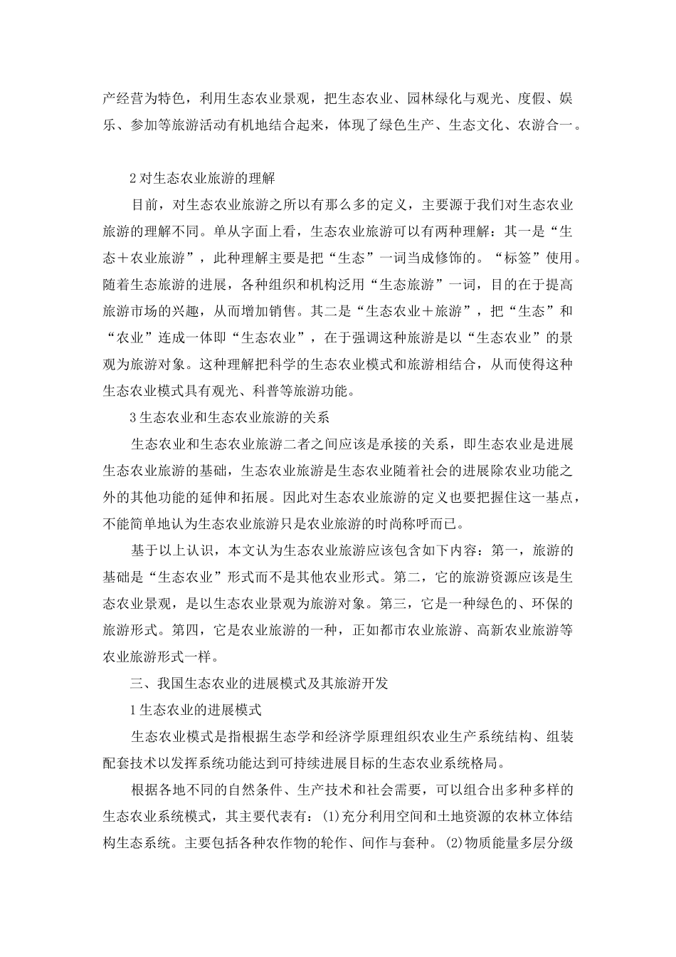 谈生态农业的旅游开发_第2页