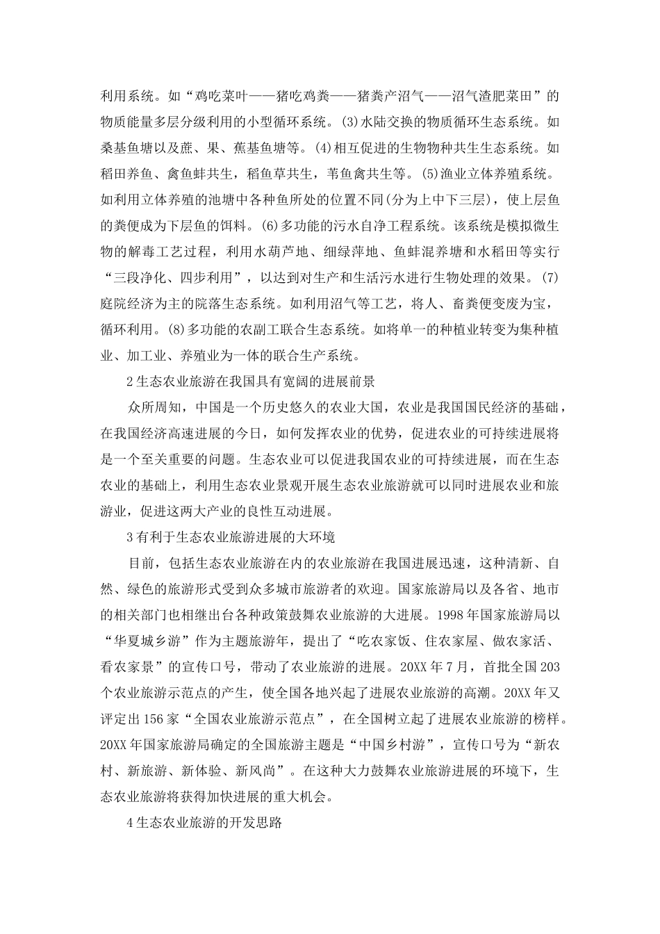 谈生态农业的旅游开发_第3页