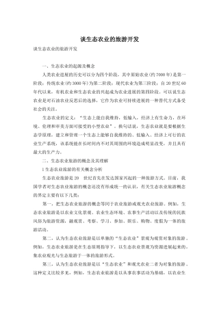 谈生态农业的旅游开发