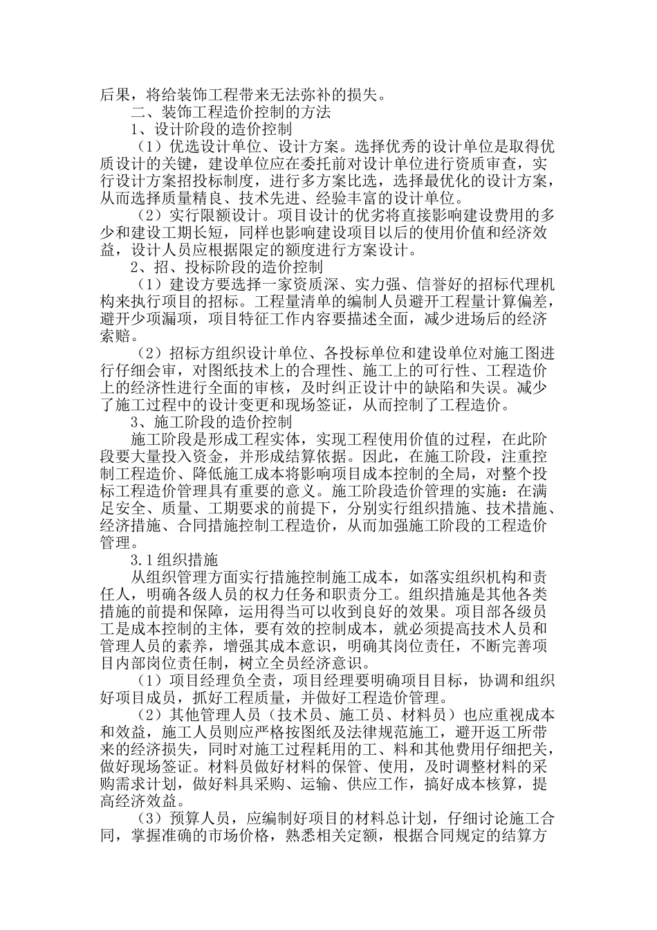 谈装饰工程造价存在的问题和解决策略_第2页