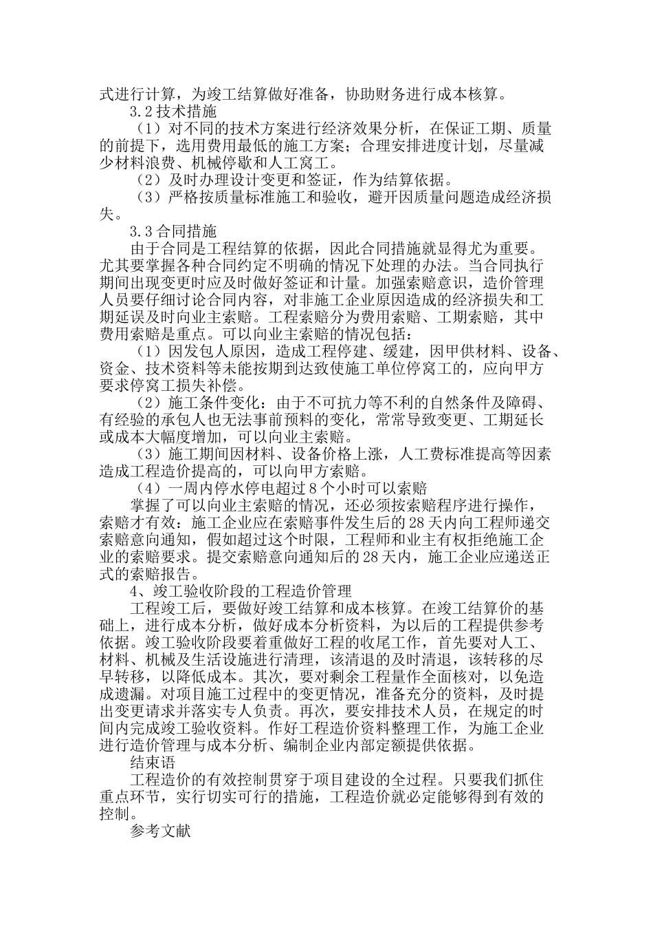 谈装饰工程造价存在的问题和解决策略_第3页