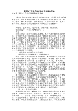 谈装饰工程造价存在的问题和解决策略