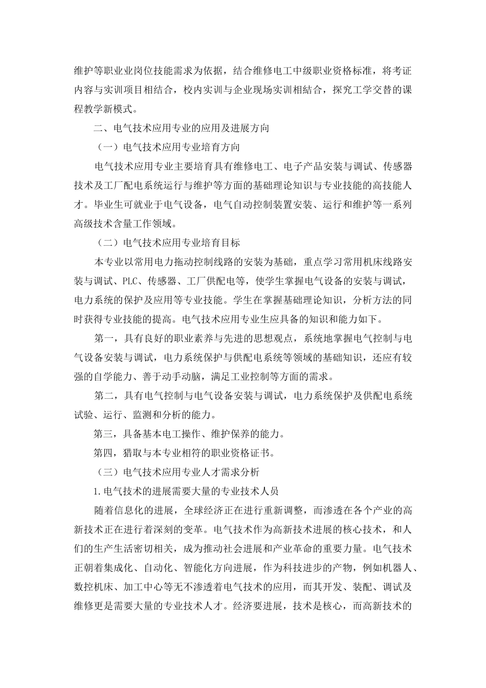 谈电气技术应用专业的应用及发展方向_第2页