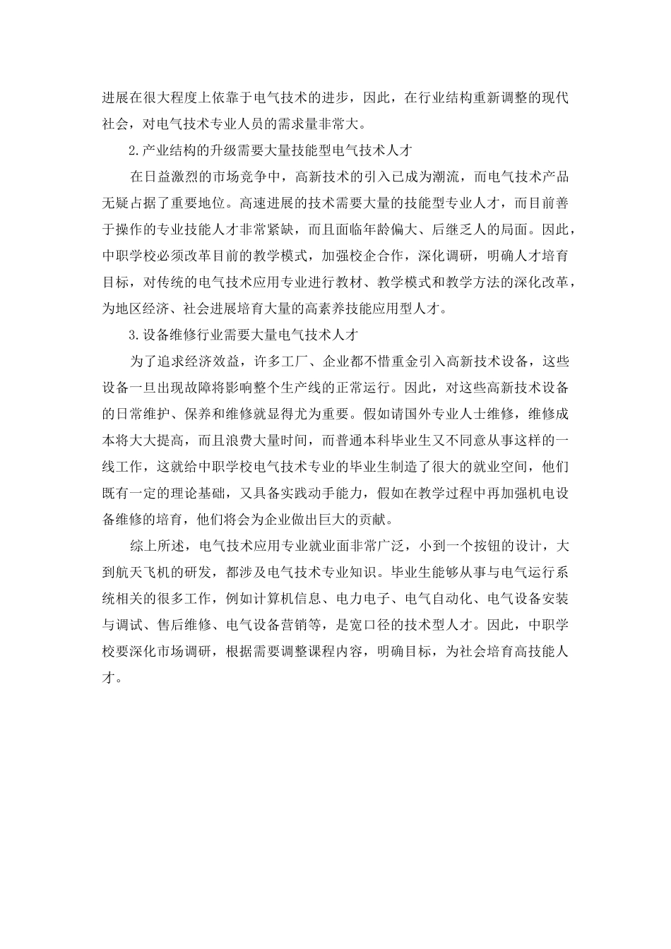 谈电气技术应用专业的应用及发展方向_第3页