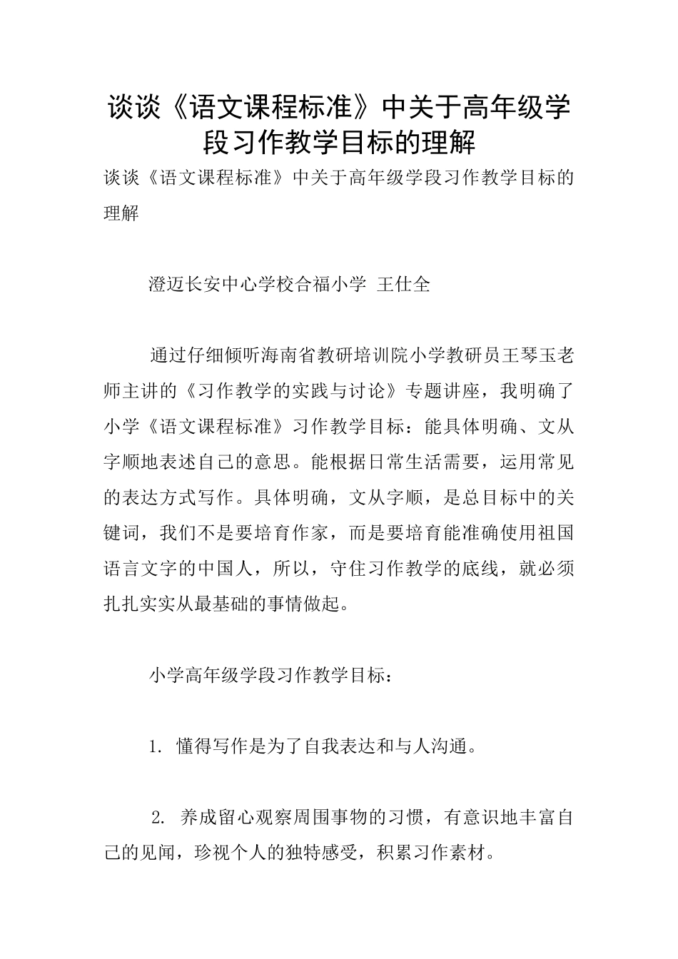 谈谈《语文课程标准》中关于高年级学段习作教学目标的理解_第1页