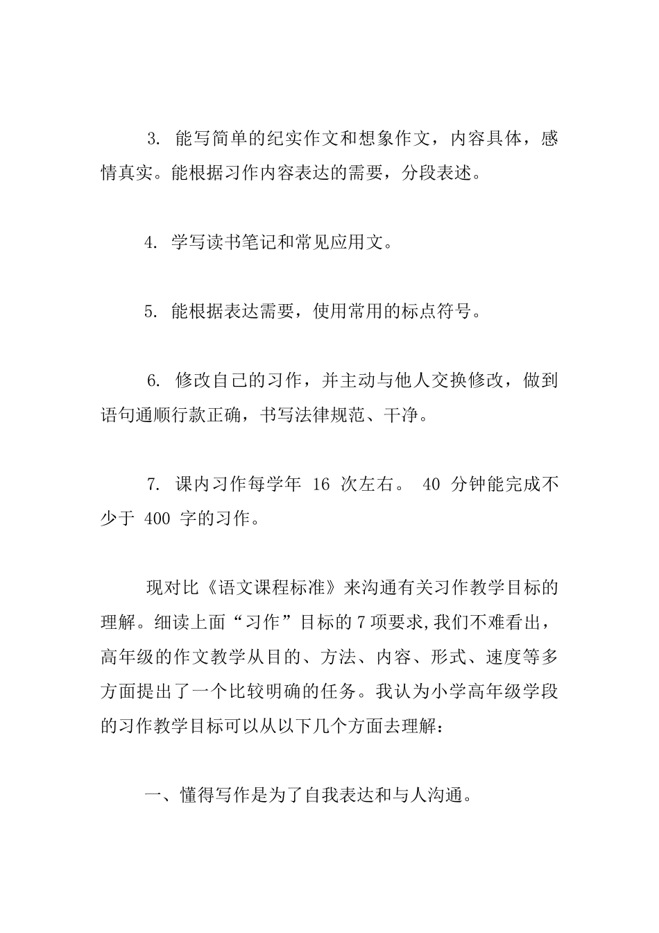 谈谈《语文课程标准》中关于高年级学段习作教学目标的理解_第2页