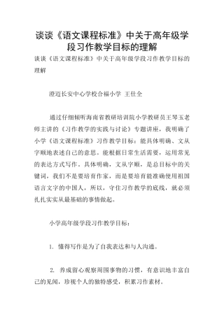 谈谈《语文课程标准》中关于高年级学段习作教学目标的理解