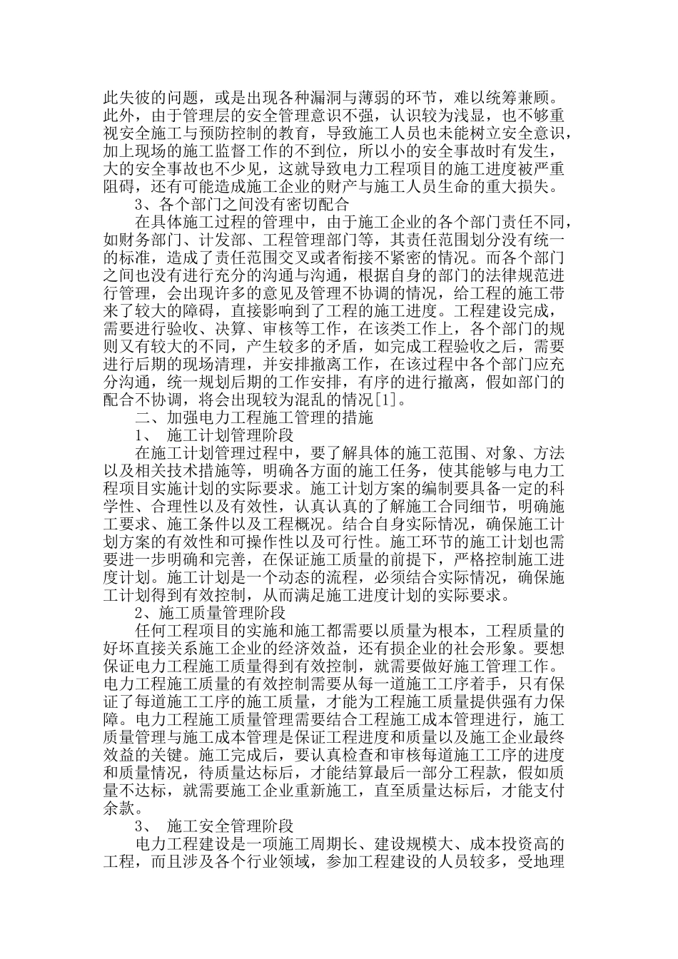 谈电力工程施工管理存在问题的应对方法_第2页